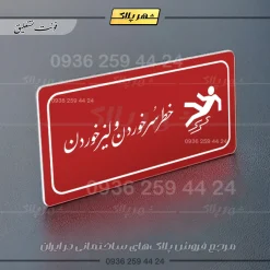 پلاک مولتی راهنما خطر سر خوردن و لیز خوردن - تصویر 8